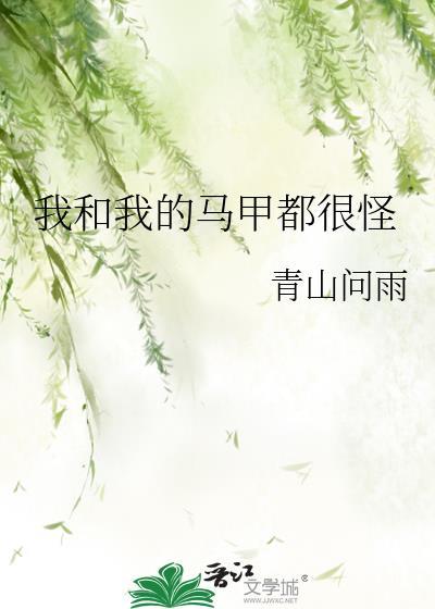 我和我的马甲都很怪