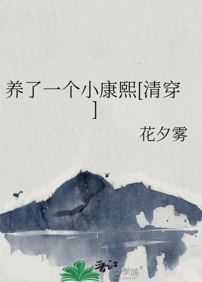 养了一个小康熙[清穿]