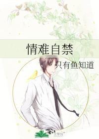 情难自禁