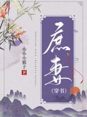 庶妻(穿书)