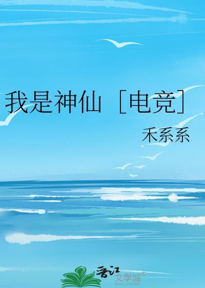 我是神仙［电竞］