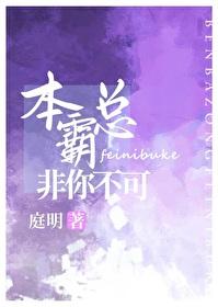 本霸总非你不可