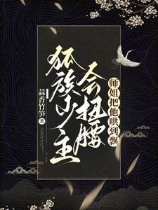 狐族少主会扭腰,师姐把他哄到飘