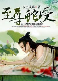 至尊蛇受
