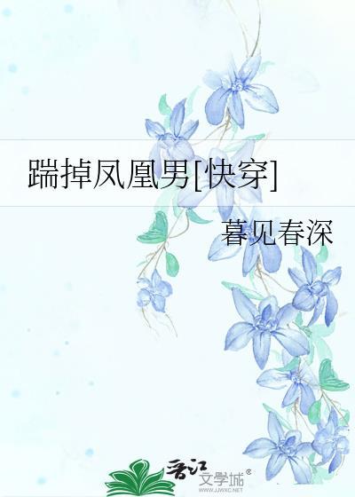 踹掉凤凰男[快穿]