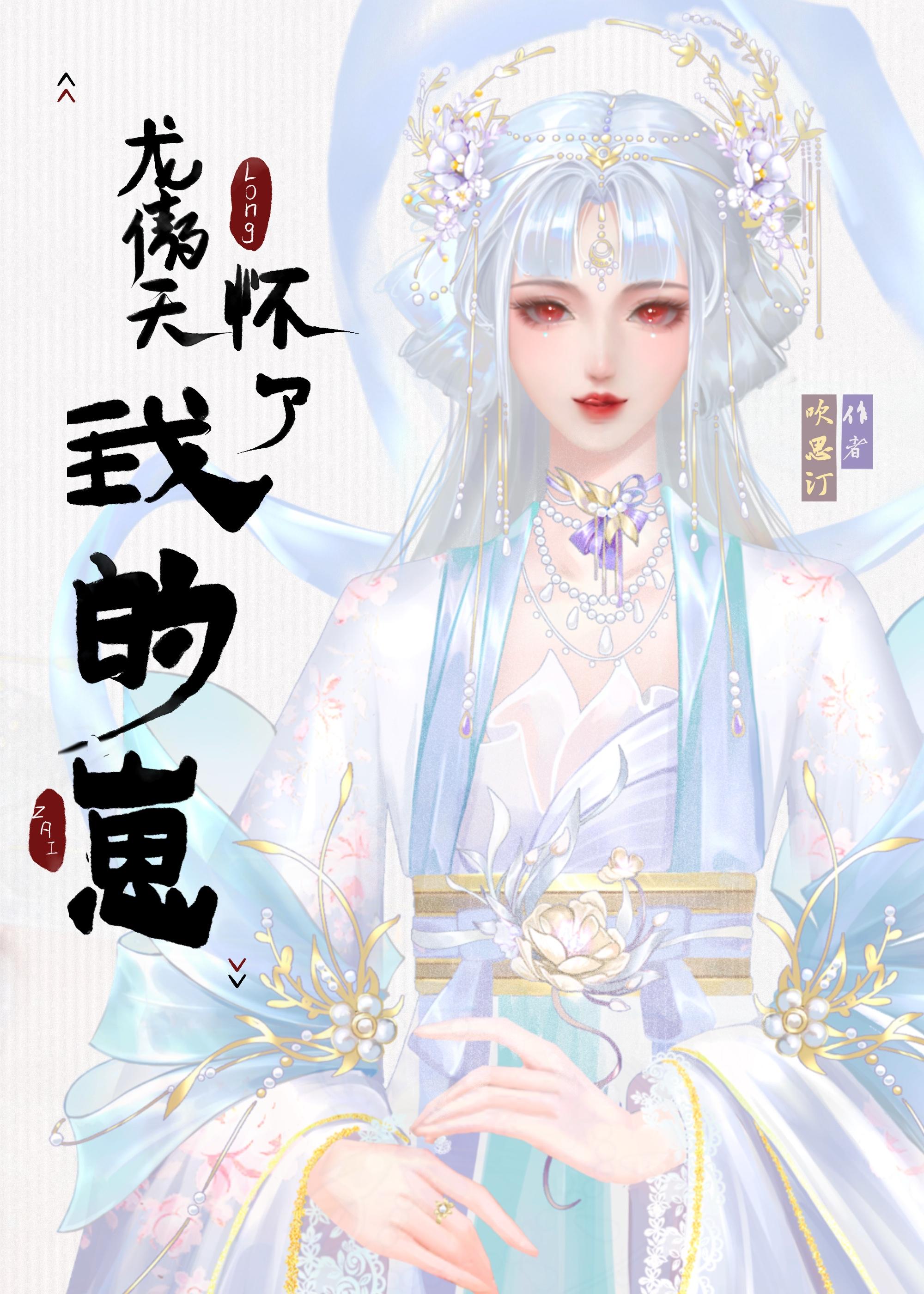 龙傲天怀了我的崽