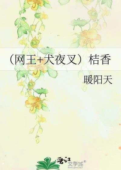 (网王+犬夜叉)桔香