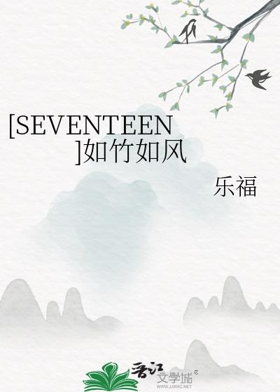 [SEVENTEEN]如竹如风