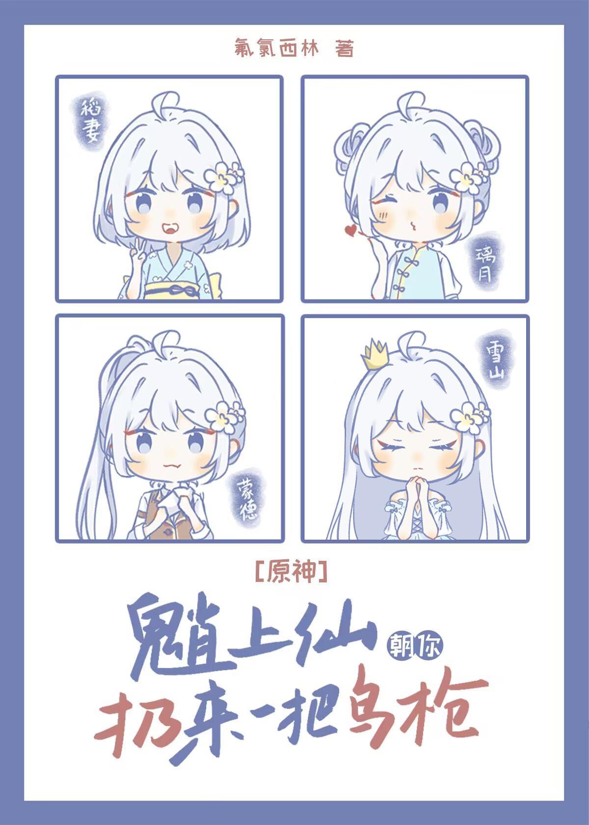 [原神]魈上仙朝你扔来一把鸟枪