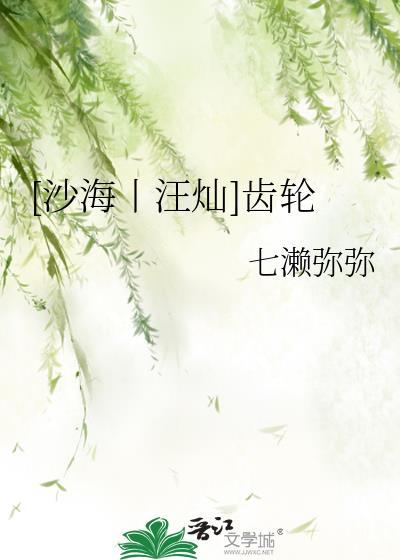 [沙海丨汪灿]齿轮