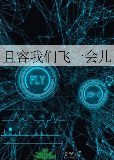 且容我们飞一会儿