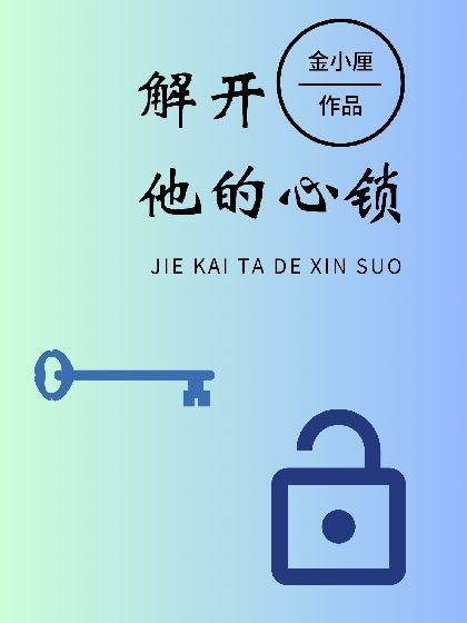 解开他的心锁