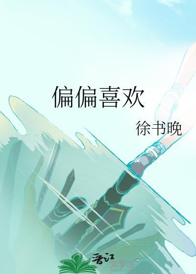 偏偏喜欢