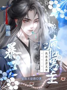 谁懂，我在暴君文裏撩疯批男主