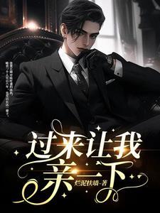 过来让我亲一下