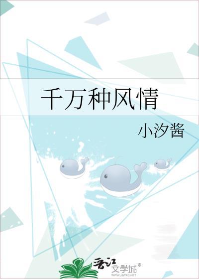 千万种风情