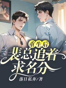 重生后，裴总追着求名分