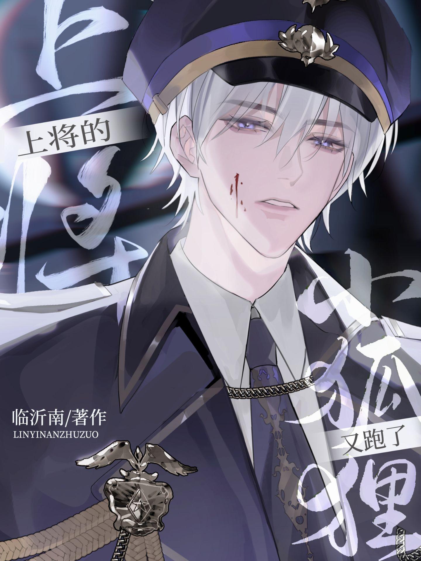 陆上将的小狐貍又跑了