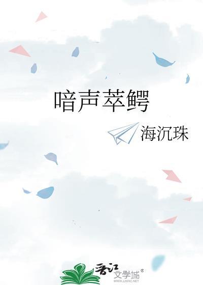 喑声萃鳄