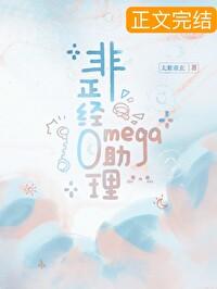 非正经Omega助理