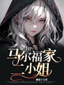 HP：马尔福家二小姐
