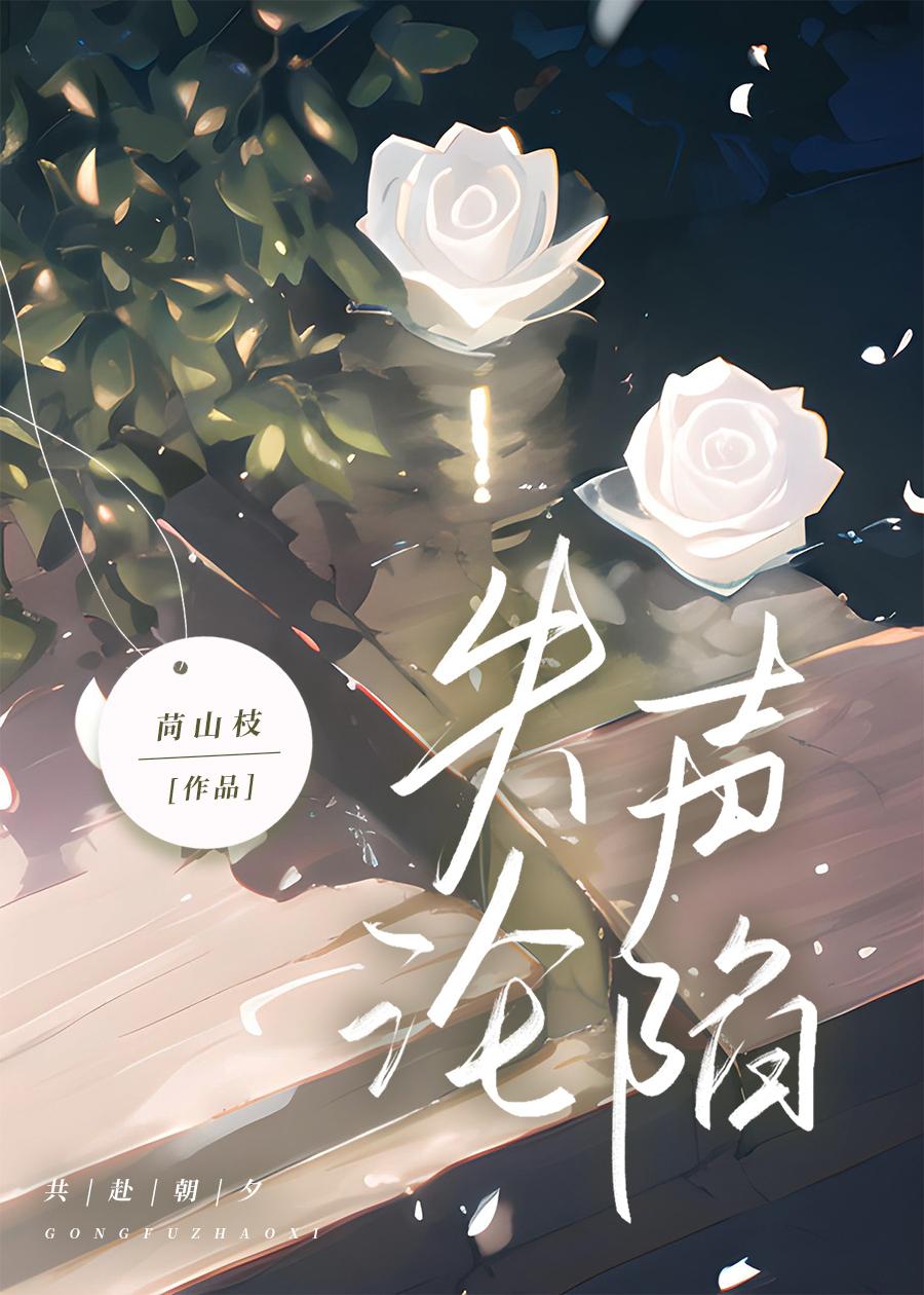 失声沦陷