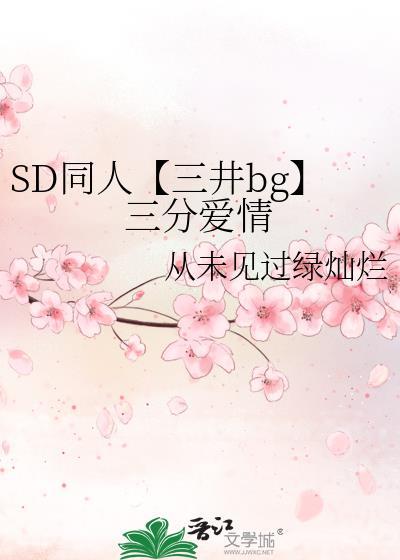SD同人【三井bg】三分爱情