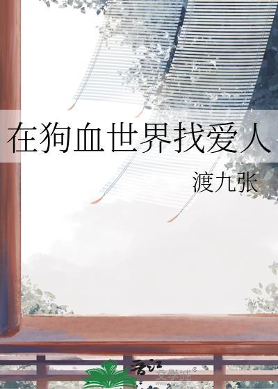 在狗血世界找爱人