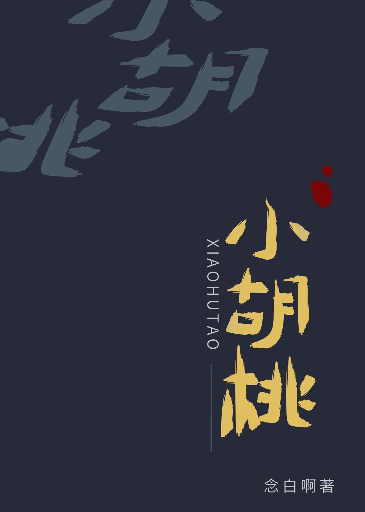 小胡桃
