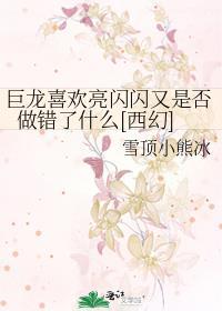 巨龙喜欢亮闪闪又是否做错了什么[西幻]