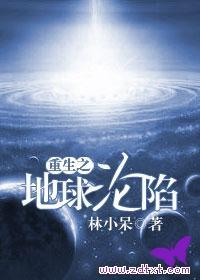 重生之地球沦陷