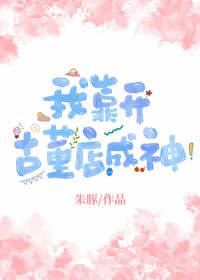 我靠开古董店成神