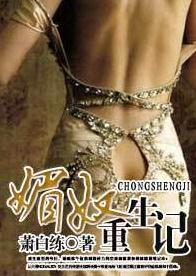 媚奴重生记
