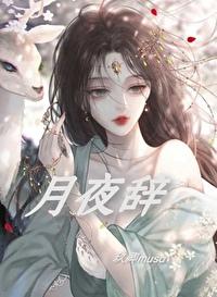 月夜辞