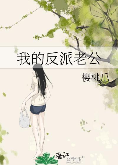 我的反派老公