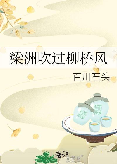 梁洲吹过柳桥风