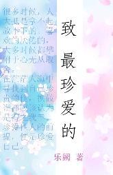 致最珍爱的