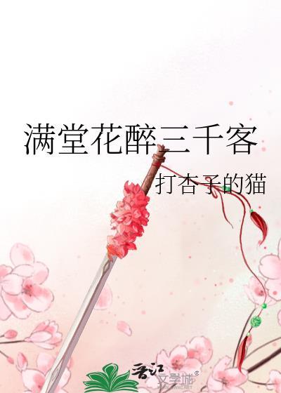 满堂花醉三千客