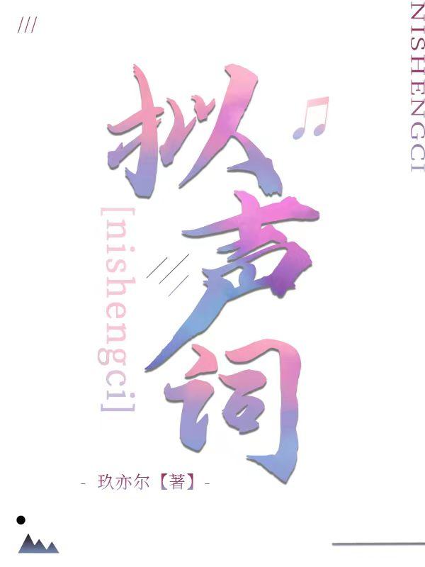 拟声词