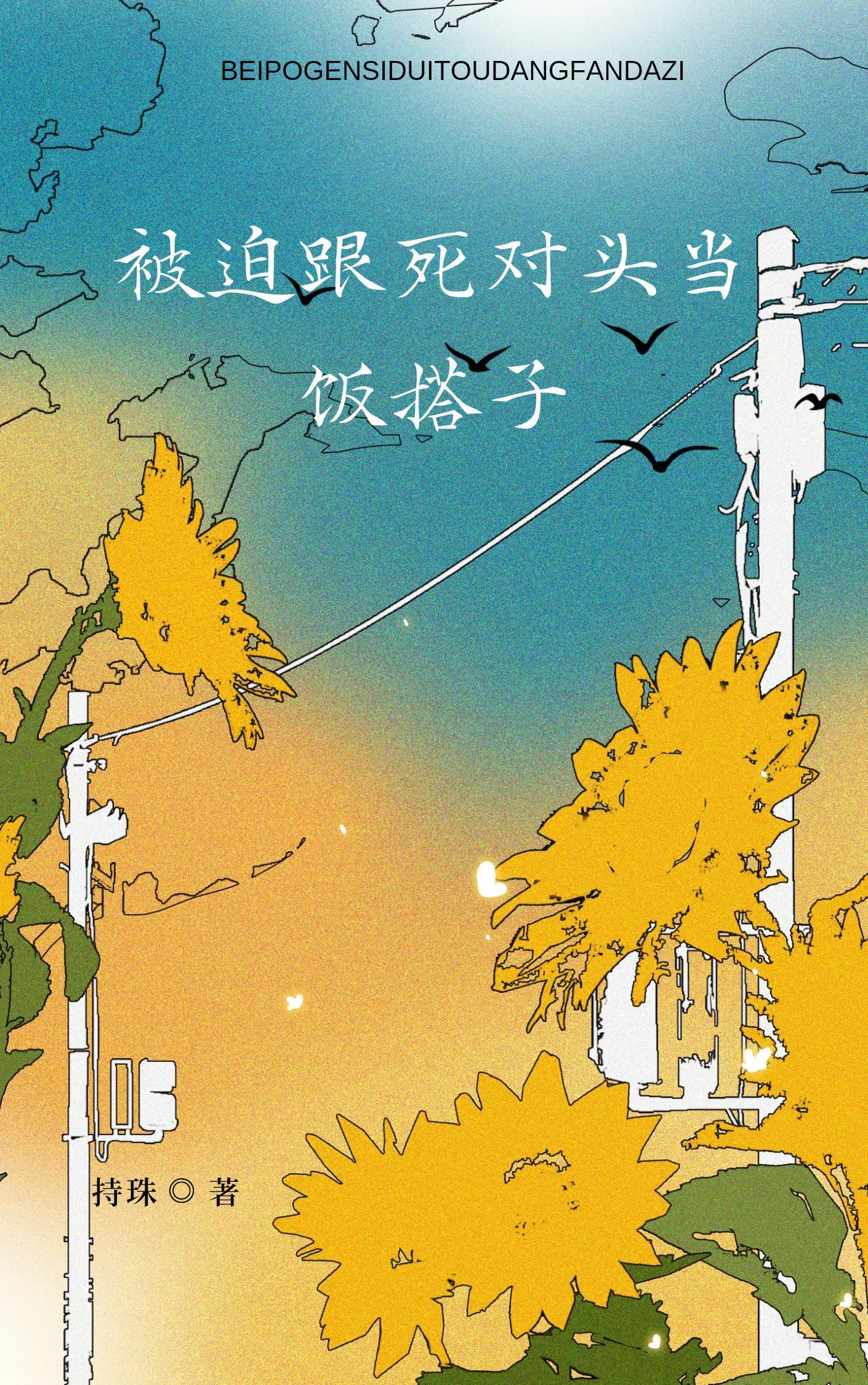 被迫跟死对头当饭搭子