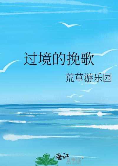 过境的挽歌