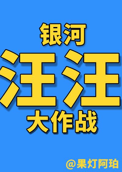 银河汪汪出逃记