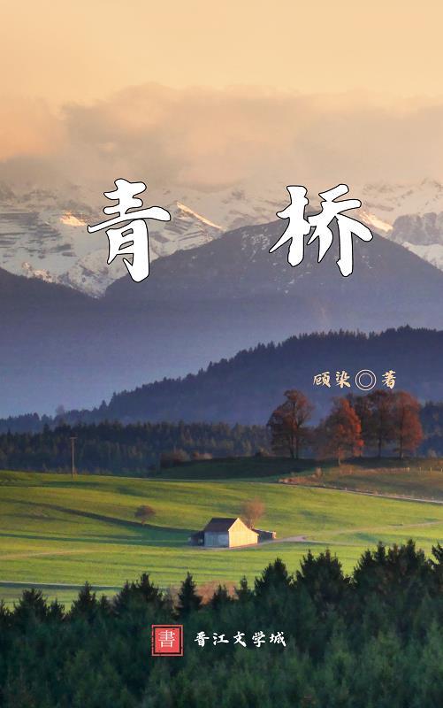 青桥
