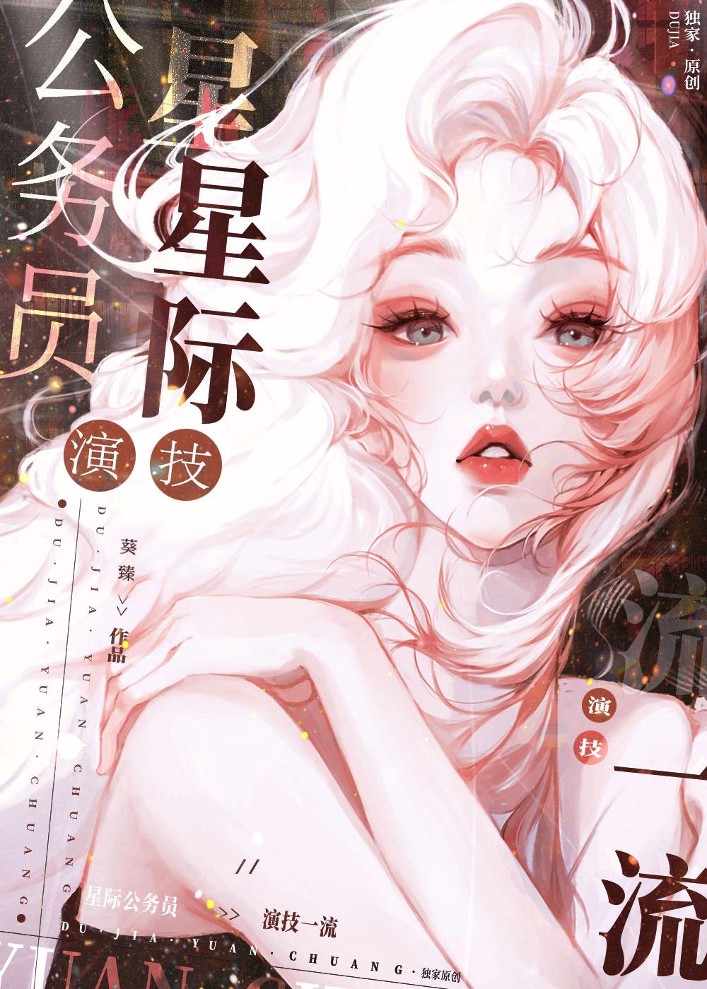 星际公务员演技一流