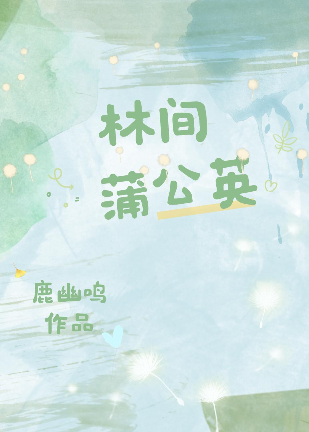 林间蒲公英