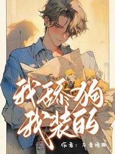 我舔狗,我装的