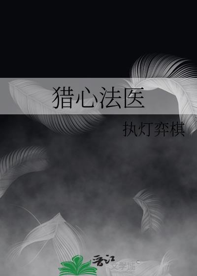 猎心法医