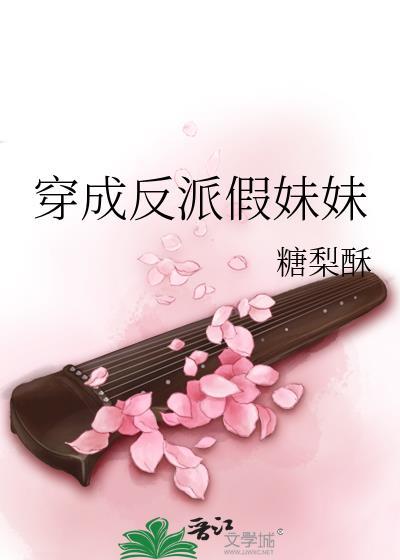 穿成反派假妹妹