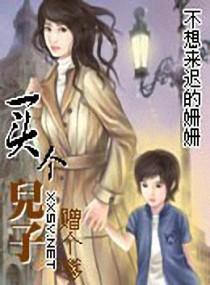 买个儿子赠个嗲