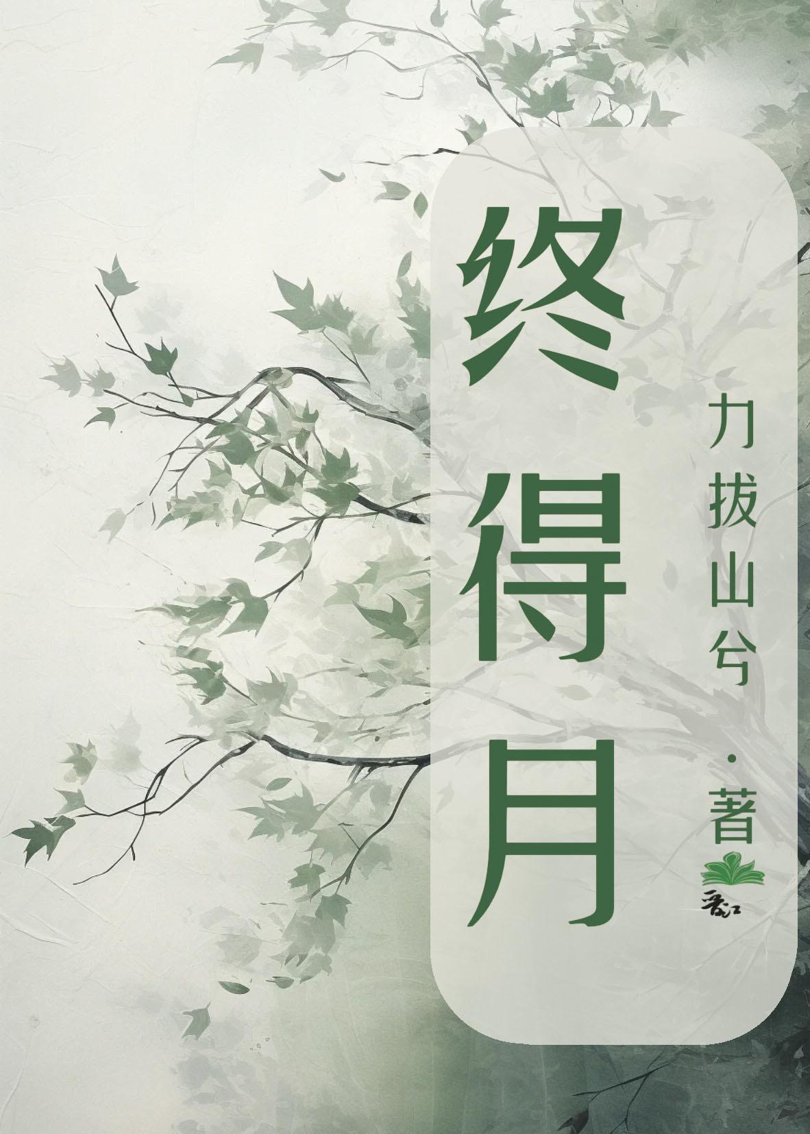 终得月